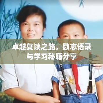 卓越复读之路，励志语录与学习秘籍分享