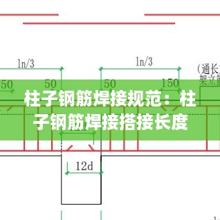 柱子钢筋焊接规范：柱子钢筋焊接搭接长度表 