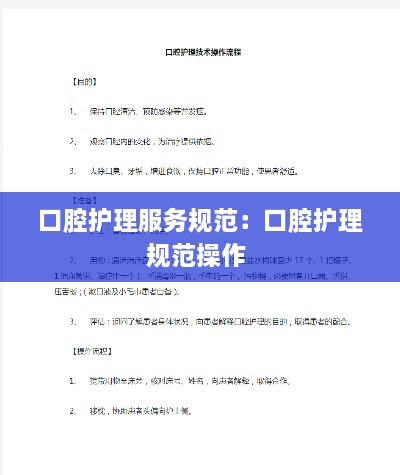 口腔护理服务规范：口腔护理规范操作 