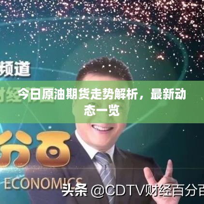今日原油期货走势解析，最新动态一览