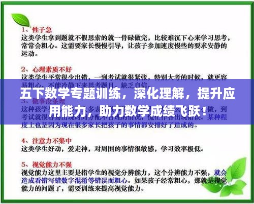 五下数学专题训练，深化理解，提升应用能力，助力数学成绩飞跃！
