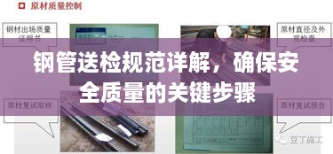 钢管送检规范详解，确保安全质量的关键步骤
