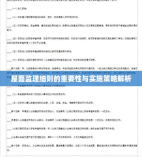 屋面监理细则的重要性与实施策略解析