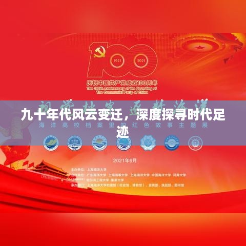 九十年代风云变迁，深度探寻时代足迹