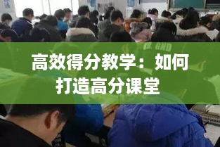 高效得分教学：如何打造高分课堂 
