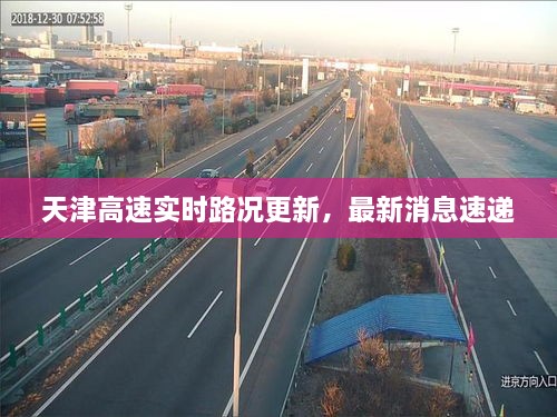 天津高速实时路况更新，最新消息速递