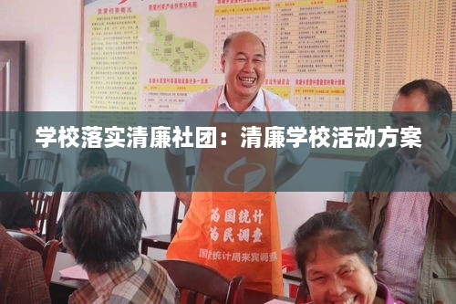 学校落实清廉社团：清廉学校活动方案 