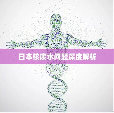 日本核废水问题深度解析