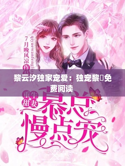 黎云汐独家宠爱：独宠黎羕免费阅读 