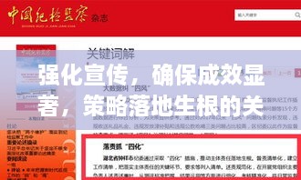 强化宣传，确保成效显著，策略落地生根的关键举措！