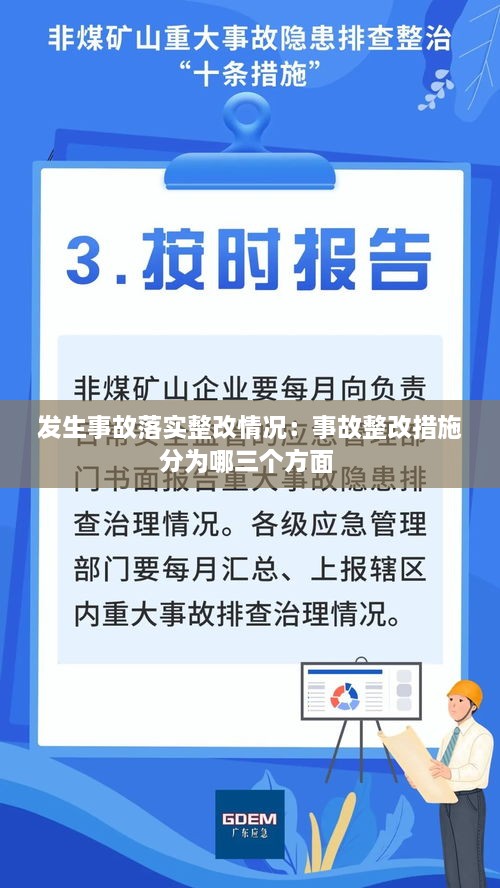 发生事故落实整改情况：事故整改措施分为哪三个方面 