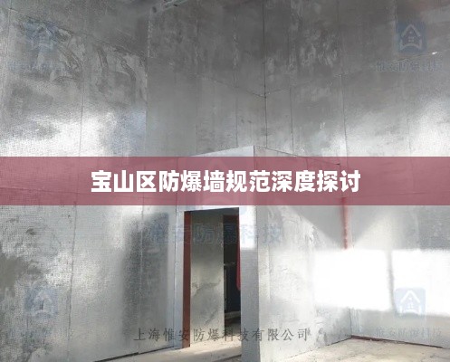 宝山区防爆墙规范深度探讨