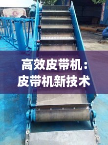 高效皮带机：皮带机新技术 