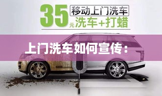上门洗车如何宣传： 