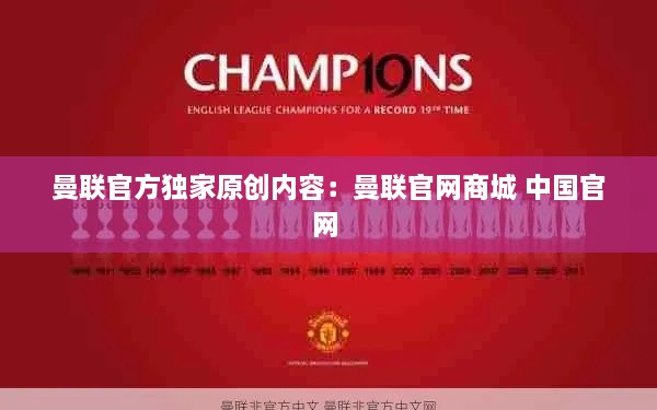 曼联官方独家原创内容：曼联官网商城 中国官网 