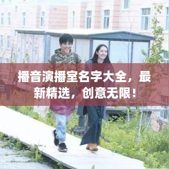 播音演播室名字大全，最新精选，创意无限！