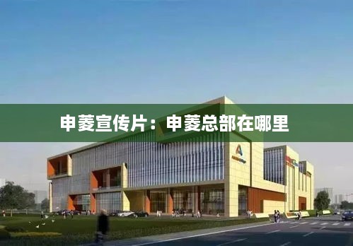 申菱宣传片：申菱总部在哪里 