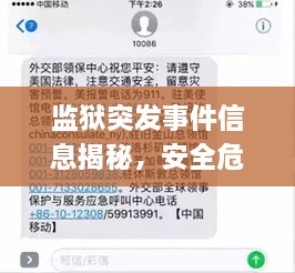 监狱突发事件信息揭秘，安全危机与应对策略