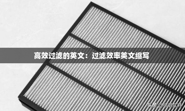 高效过滤的英文：过滤效率英文缩写 