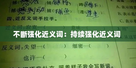 不断强化近义词：持续强化近义词 