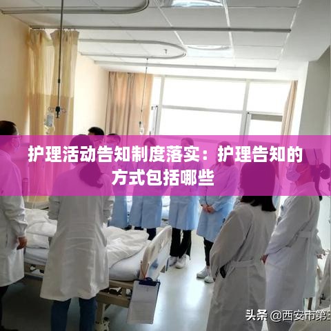 护理活动告知制度落实：护理告知的方式包括哪些 