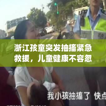 浙江孩童突发抽搐紧急救援，儿童健康不容忽视！