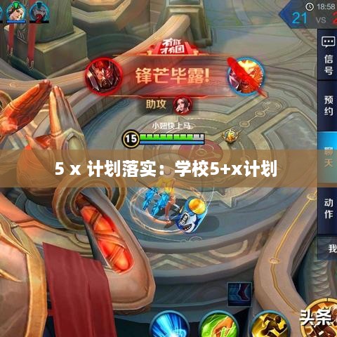 5 x 计划落实：学校5+x计划 