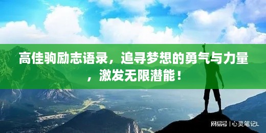 高佳驹励志语录，追寻梦想的勇气与力量，激发无限潜能！