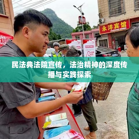 民法典法院宣传，法治精神的深度传播与实践探索