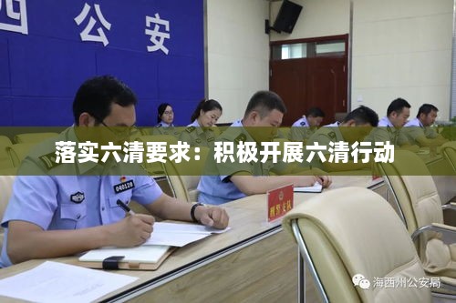 落实六清要求：积极开展六清行动 