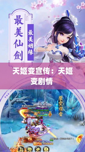 天姬变宣传：天姬变剧情 