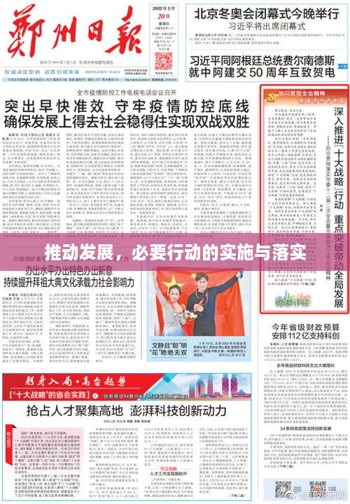 推动发展，必要行动的实施与落实