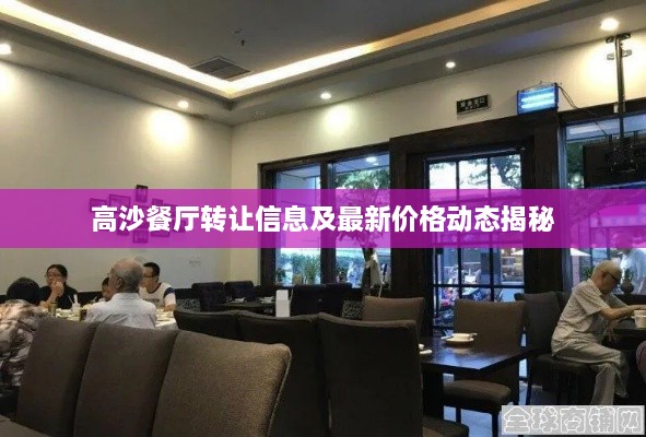 高沙餐厅转让信息及最新价格动态揭秘