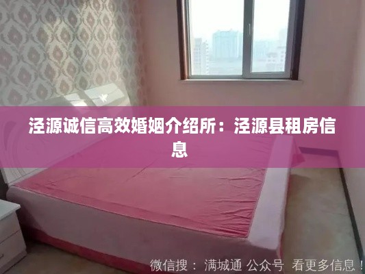 泾源诚信高效婚姻介绍所：泾源县租房信息 