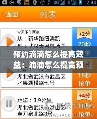预约滴滴怎么提高效益：滴滴怎么提高预约单抢单率 