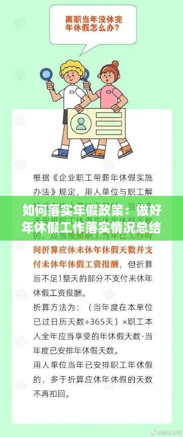 如何落实年假政策：做好年休假工作落实情况总结 