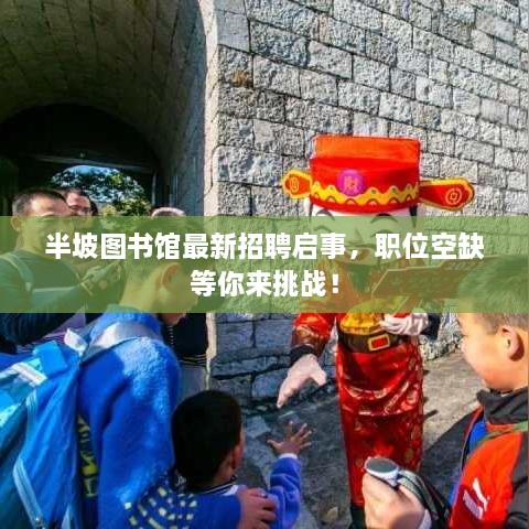 半坡图书馆最新招聘启事，职位空缺等你来挑战！