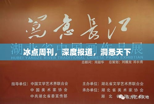 冰点周刊，深度报道，洞悉天下