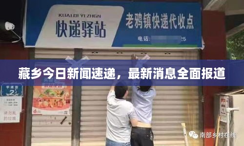 藏乡今日新闻速递，最新消息全面报道