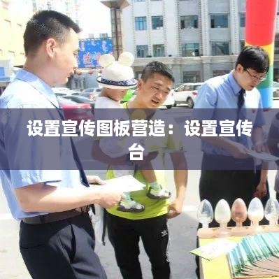 设置宣传图板营造：设置宣传台 