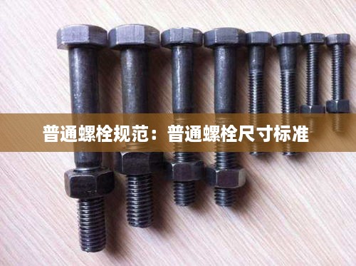 普通螺栓规范：普通螺栓尺寸标准 