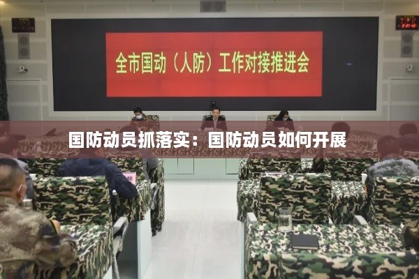 国防动员抓落实：国防动员如何开展 