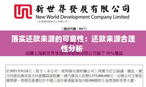 落实还款来源的可靠性：还款来源合理性分析 