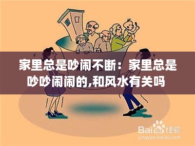 家里总是吵闹不断：家里总是吵吵闹闹的,和风水有关吗 