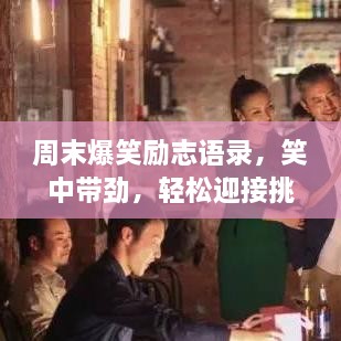 周末爆笑励志语录，笑中带劲，轻松迎接挑战！