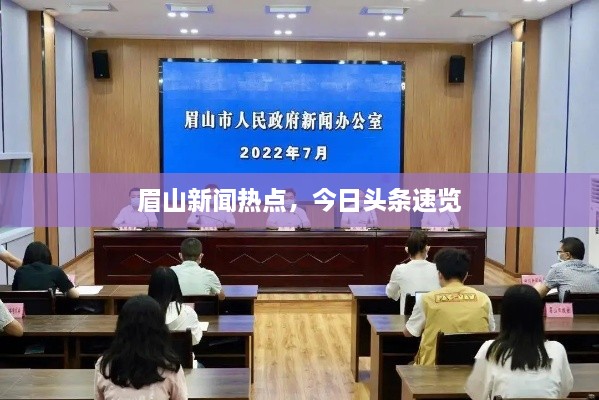 眉山新闻热点，今日头条速览