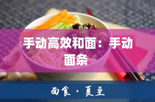 手动高效和面：手动面条 