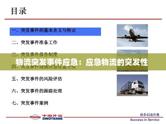 物流突发事件应急：应急物流的突发性 