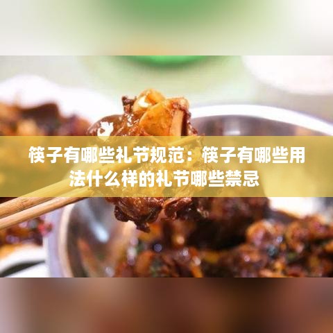 筷子有哪些礼节规范：筷子有哪些用法什么样的礼节哪些禁忌 