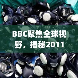 BBC聚焦全球视野，揭秘2011年的世界变迁专题报道